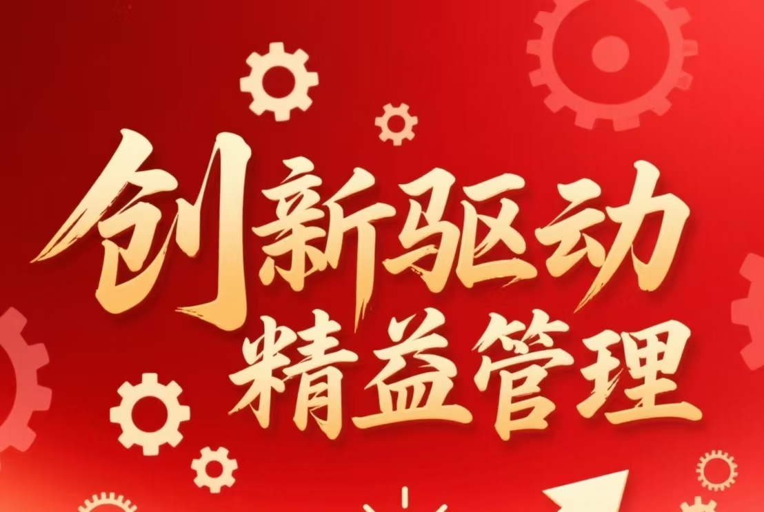 創(chuàng)新驅(qū)動，精益管理